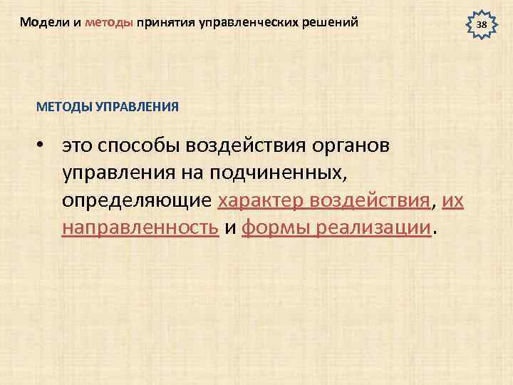 Модели и методы принятия управленческих решений МЕТОДЫ УПРАВЛЕНИЯ • это способы воздействия органов управления