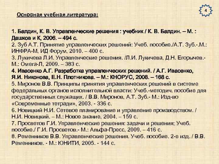 Основная учебная литература: 4 1. Балдин, К. В. Управленческие решения : учебник / К.