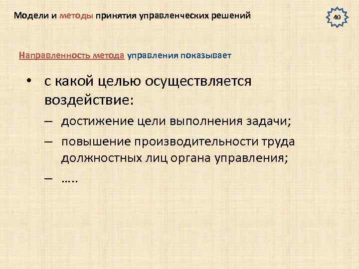 Модели и методы принятия управленческих решений Направленность метода управления показывает • с какой целью