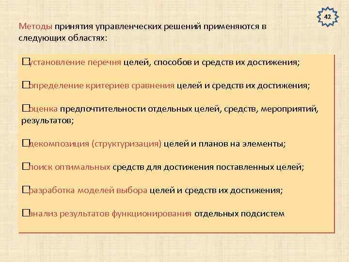 Методы принятия управленческих решений применяются в следующих областях: установление перечня целей, способов и средств