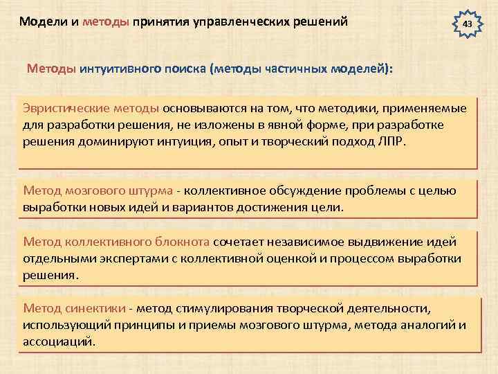 Модели и методы принятия управленческих решений 43 Методы интуитивного поиска (методы частичных моделей): Эвристические