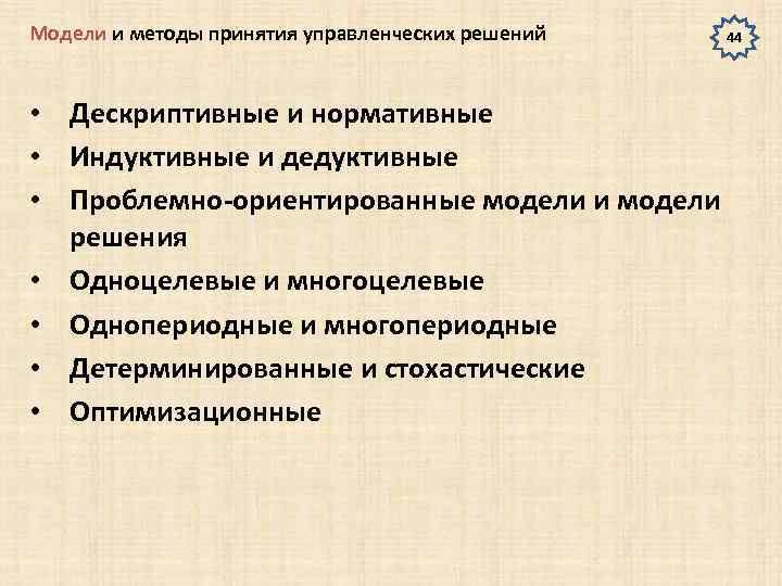 Модели и методы принятия управленческих решений • Дескриптивные и нормативные • Индуктивные и дедуктивные