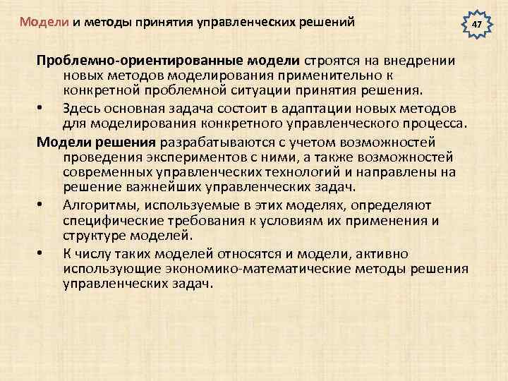 Модели и методы принятия управленческих решений Проблемно-ориентированные модели строятся на внедрении новых методов моделирования