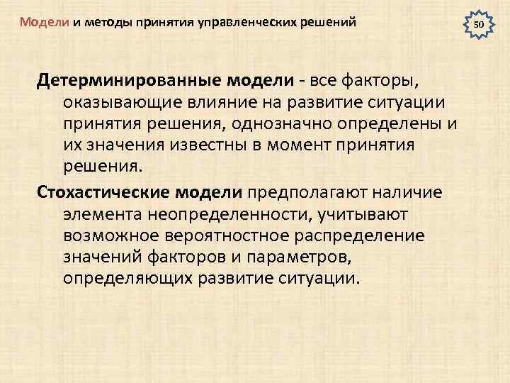 Метод принятия решений моделирование. Модели принятия решений в менеджменте. Детерминированный метод принятия решений. Модели и методы принятия управленческих решений. Детерминированное и стохастическое моделирование.