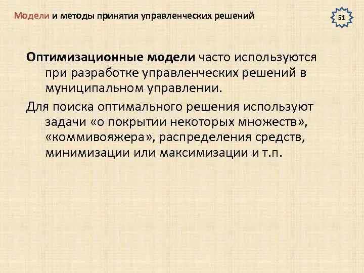 Модели и методы принятия управленческих решений Оптимизационные модели часто используются при разработке управленческих решений