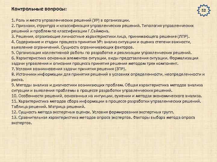 Контрольные вопросы: 52 1. Роль и место управленческих решений (УР) в организации. 2. Признаки,