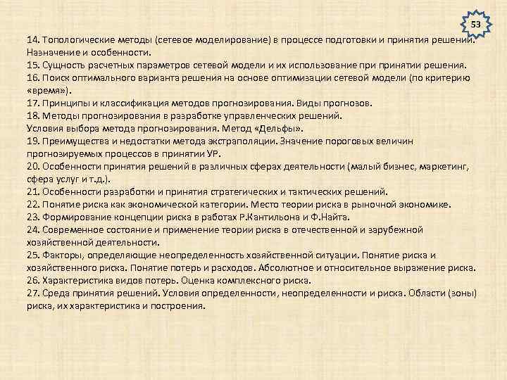 53 14. Топологические методы (сетевое моделирование) в процессе подготовки и принятия решений. Назначение и