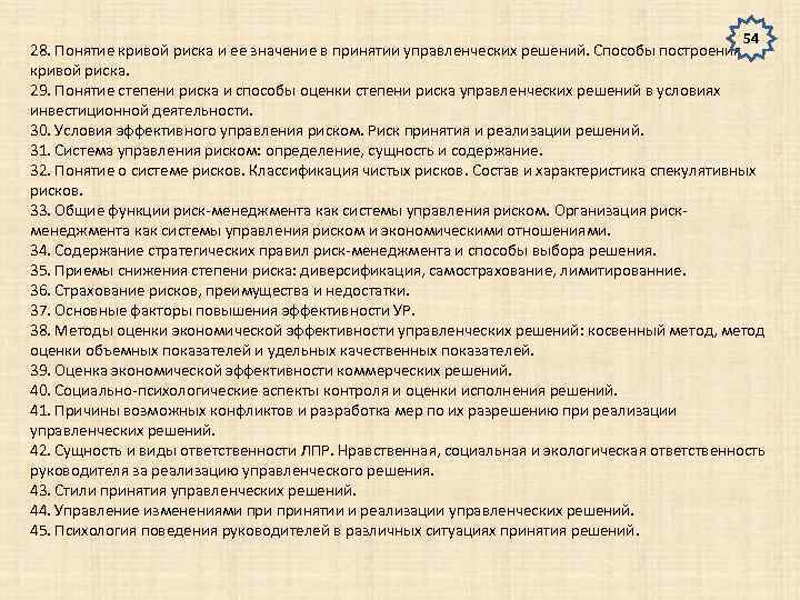 54 28. Понятие кривой риска и ее значение в принятии управленческих решений. Способы построения