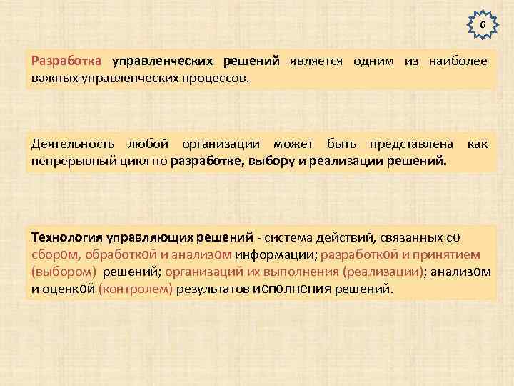 6 Разработка управленческих решений является одним из наиболее важных управленческих процессов. Деятельность любой организации