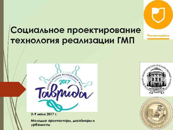 Социальное проектирование как технология реализации ГМП 3 -9 июля 2017 г. Молодые архитекторы, дизайнеры