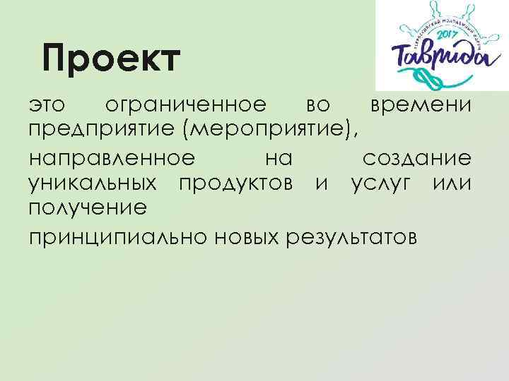 Проект это ограниченное во времени предприятие (мероприятие), направленное на создание уникальных продуктов и услуг