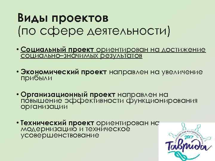 Виды проектов (по сфере деятельности) • Социальный проект ориентирован на достижение социально–значимых результатов •