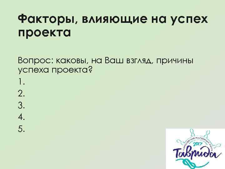 Факторы, влияющие на успех проекта Вопрос: каковы, на Ваш взгляд, причины успеха проекта? 1.
