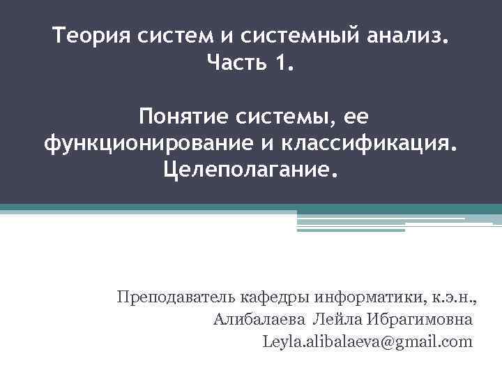Теория систем и системный анализ. Часть 1. Понятие системы, ее функционирование и классификация. Целеполагание.