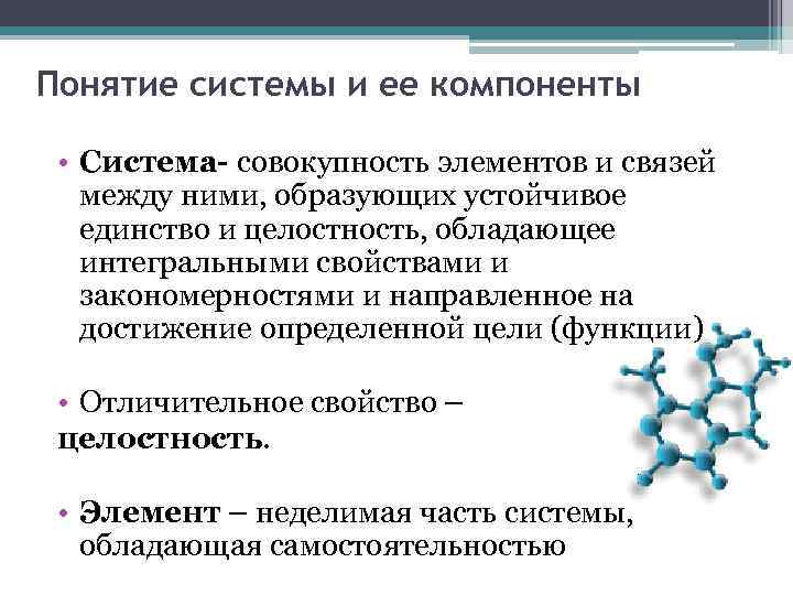 Объяснить понятие системы