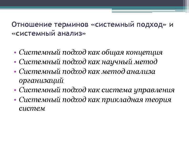 Отношение терминов «системный подход» и «системный анализ» • Системный подход как общая концепция •