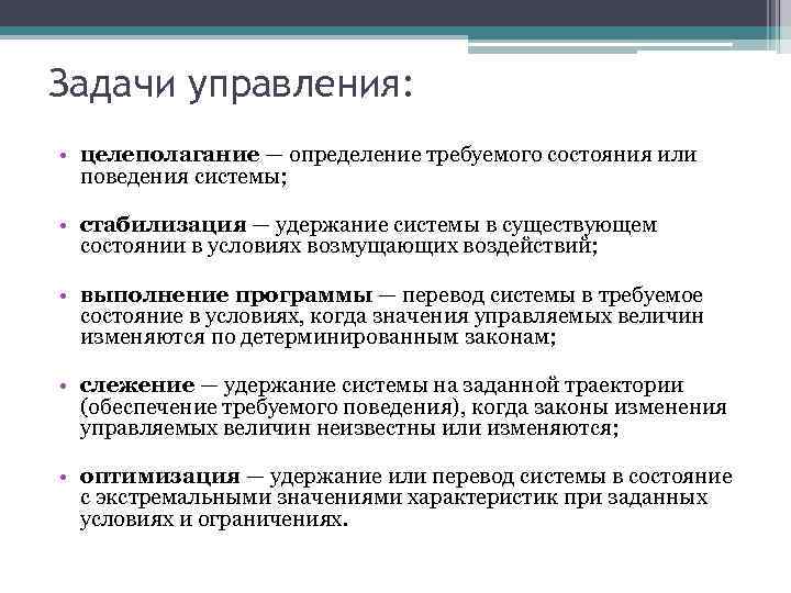 Задачи управления: • целеполагание — определение требуемого состояния или поведения системы; • стабилизация —