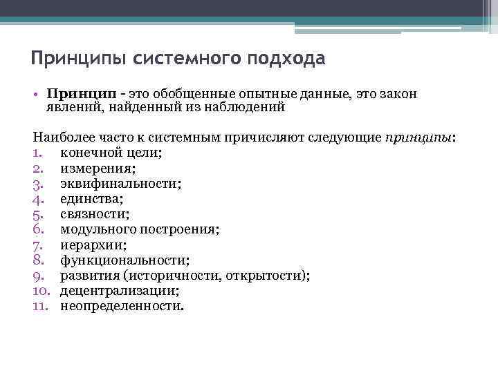Принципы системного подхода • Принцип - это обобщенные опытные данные, это закон явлений, найденный