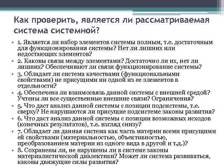 Как проверить, является ли рассматриваемая система системной? • 1. Является ли набор элементов системы