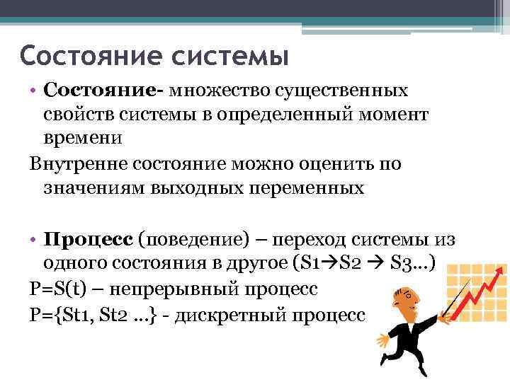 Состояние системы