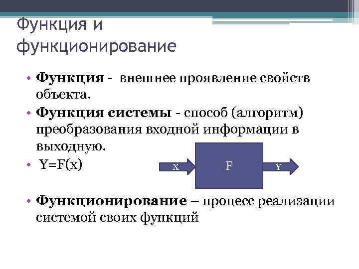 Функция и функционирование • Функция - внешнее проявление свойств объекта. • Функция системы -