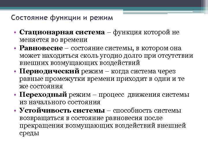 Состояние функции и режим • Стационарная система – функция которой не меняется во времени