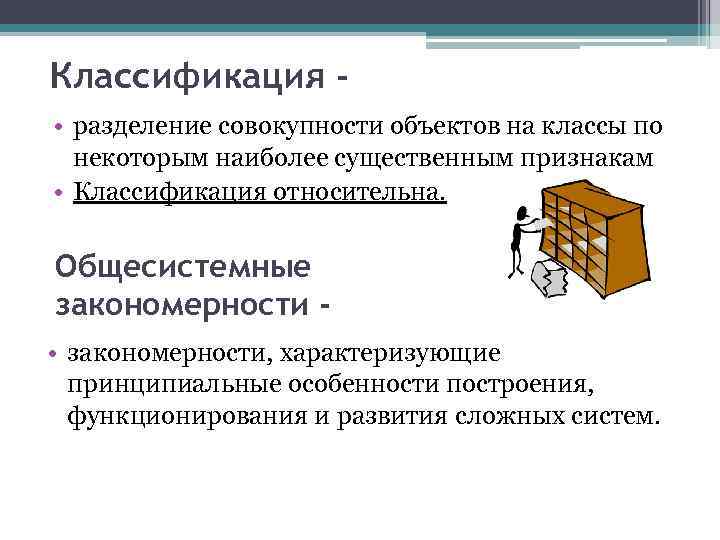 Классификация • разделение совокупности объектов на классы по некоторым наиболее существенным признакам • Классификация