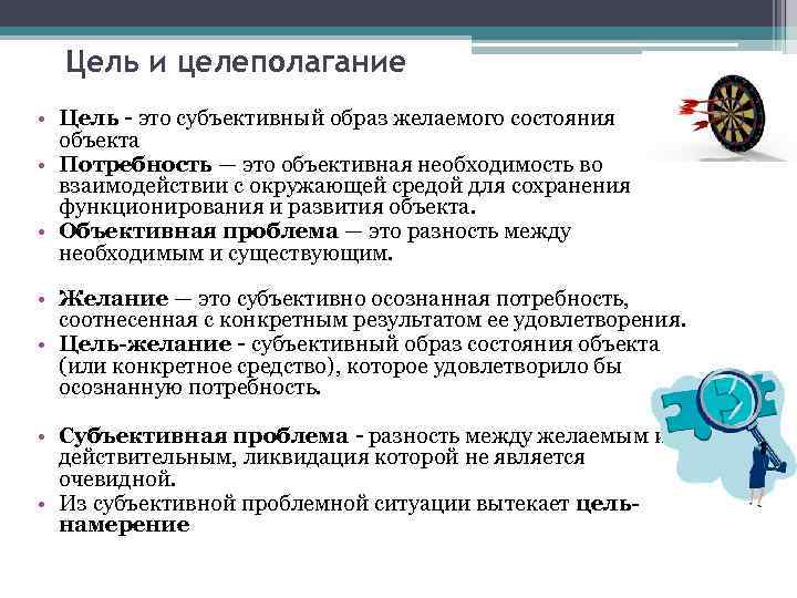 Цель и целеполагание • Цель - это субъективный образ желаемого состояния объекта • Потребность