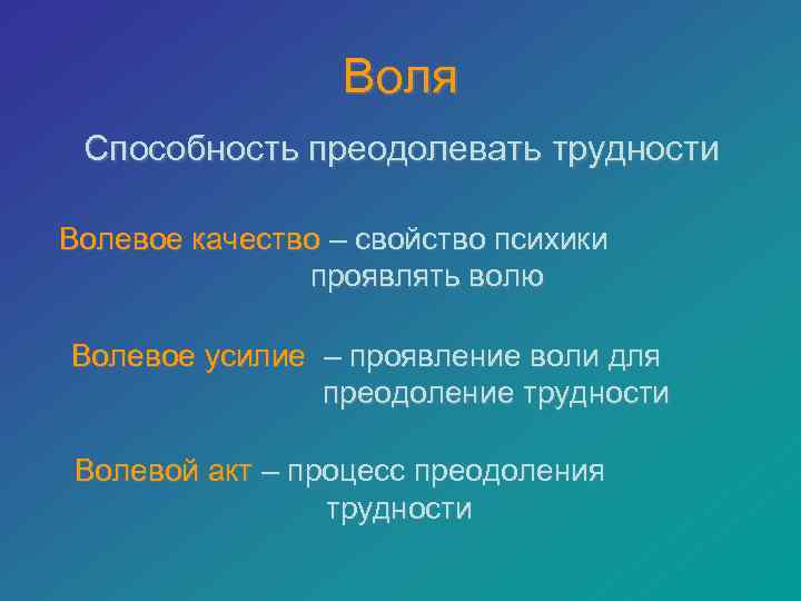 Волевое преодоление трудностей. Способность преодолевать трудности. Волевое усилие. Воля и речь. Слабость волевых процессов.