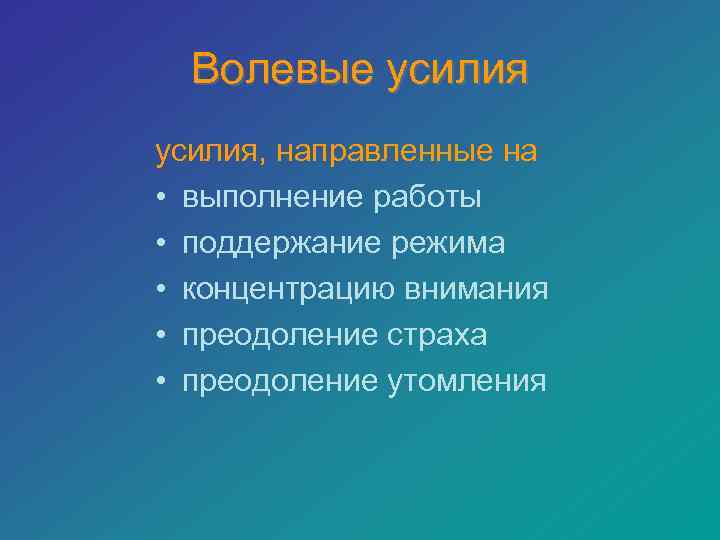 Волевые усилия, направленные на • выполнение работы • поддержание режима • концентрацию внимания •