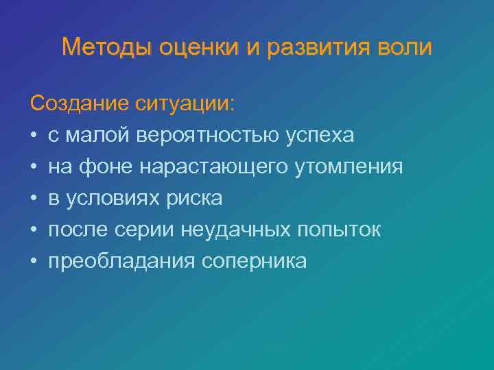 Методы оценки и развития воли Создание ситуации: • с малой вероятностью успеха • на