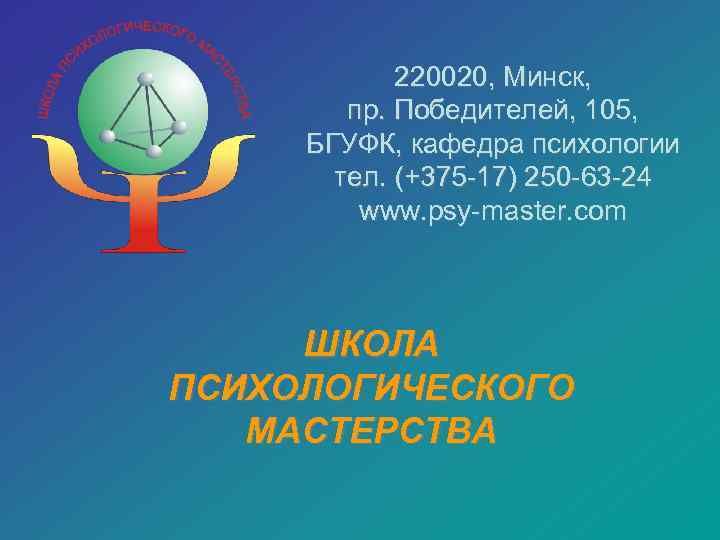 220020, Минск, пр. Победителей, 105, БГУФК, кафедра психологии тел. (+375 -17) 250 -63 -24