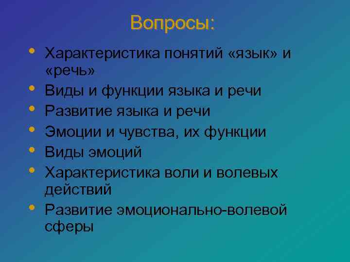 Вопросы: • • Характеристика понятий «язык» и «речь» Виды и функции языка и речи