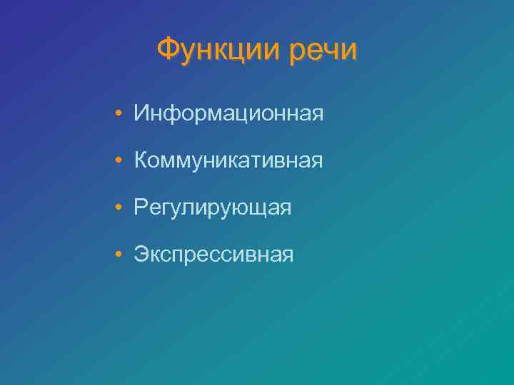 Функции речи • Информационная • Коммуникативная • Регулирующая • Экспрессивная 