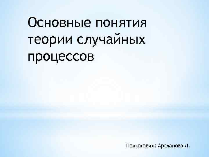 Теория случайных. Теория случайных процессов основные понятия. Элементы теории случайных процессов. Лекции по теории случайных процессов. С. Карлин, основы теории случайных процессов.