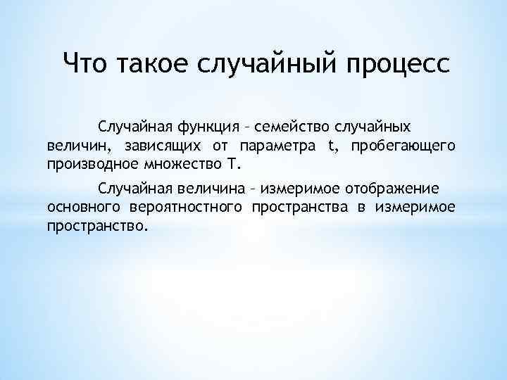 Что такое случайный процесс Случайная функция – семейство случайных величин, зависящих от параметра t,