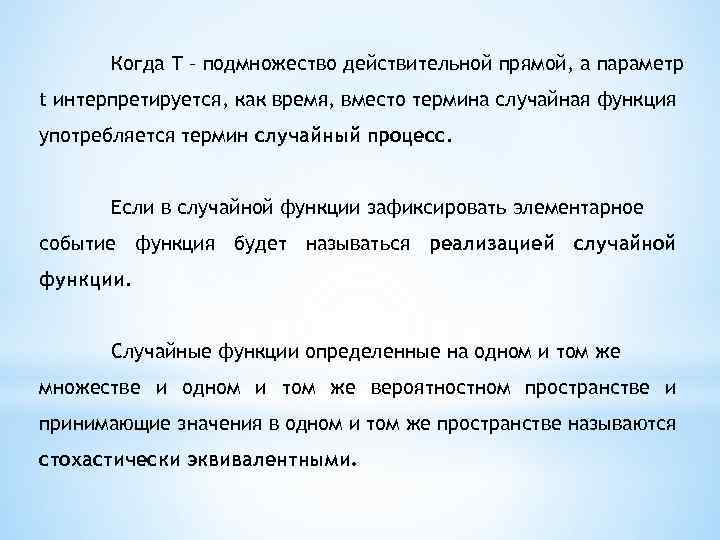 Когда Т – подмножество действительной прямой, а параметр t интерпретируется, как время, вместо термина