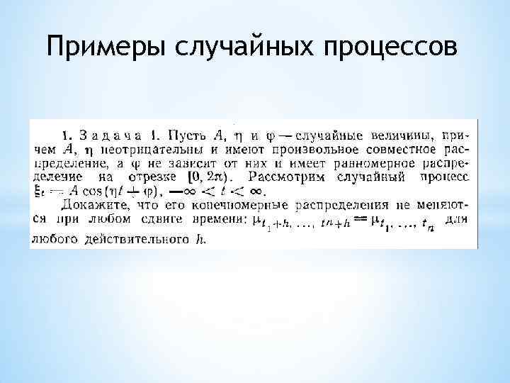 Примеры случайного. Примеры случайных процессов. Теория случайных процессов основные понятия. Понятия случайного процесса основные понятия. Пример произвольного процесса.