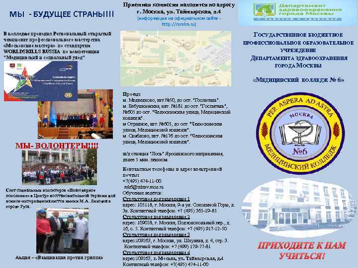  МЫ - БУДУЩЕЕ СТРАНЫ!!! Приемная комиссия находится по адресу г. Москва, ул. Таймырская,