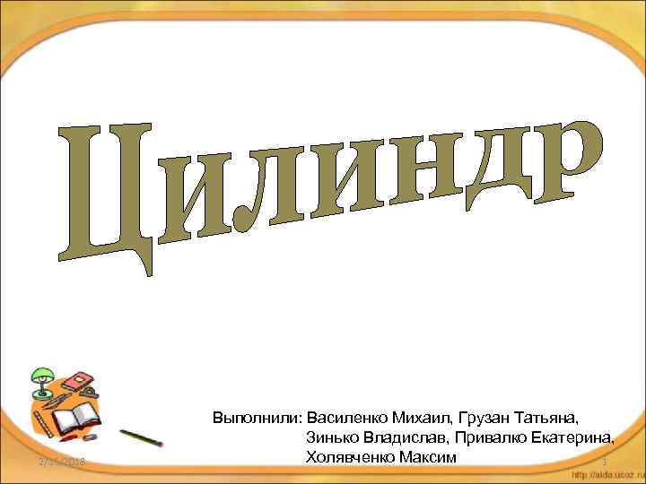 2/16/2018 Выполнили: Василенко Михаил, Грузан Татьяна, Зинько Владислав, Привалко Екатерина, Холявченко Максим 1 