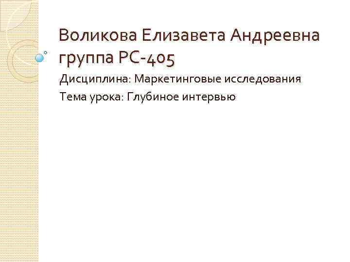 Воликова Елизавета Андреевна группа РС-405 Дисциплина: Маркетинговые исследования Тема урока: Глубиное интервью 