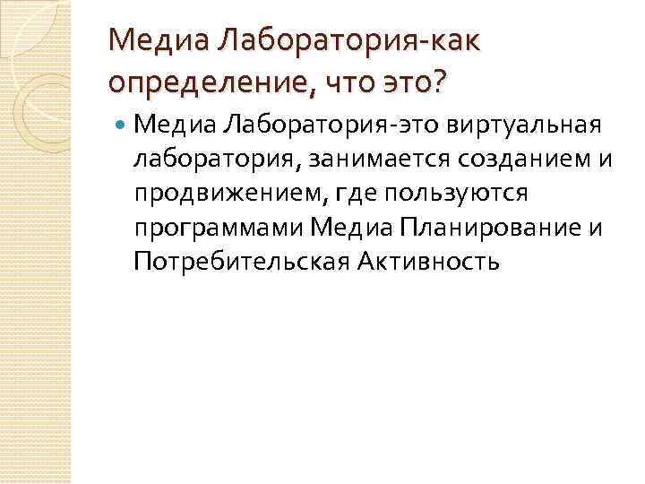 Медиа Лаборатория-как определение, что это? Медиа Лаборатория-это виртуальная лаборатория, занимается созданием и продвижением, где