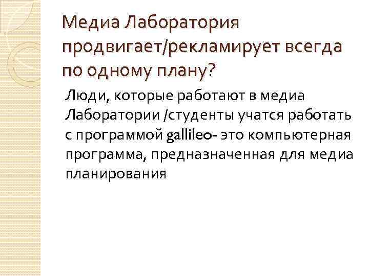 Медиа Лаборатория продвигает/рекламирует всегда по одному плану? Люди, которые работают в медиа Лаборатории /студенты