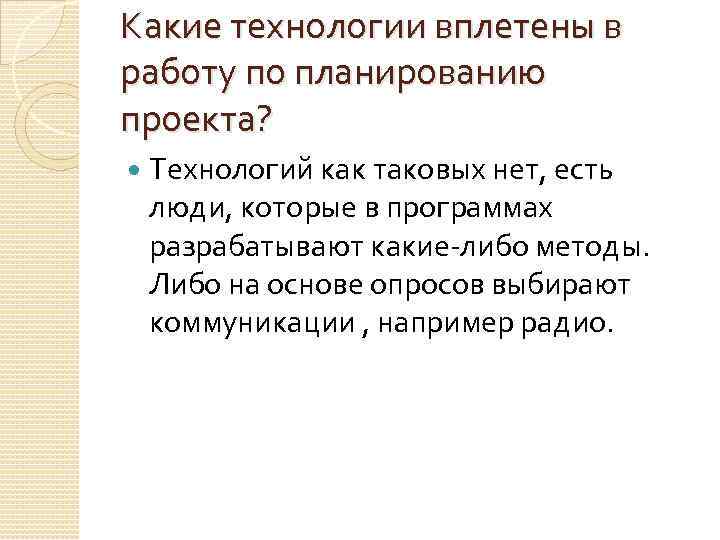 Какие технологии вплетены в работу по планированию проекта? Технологий как таковых нет, есть люди,