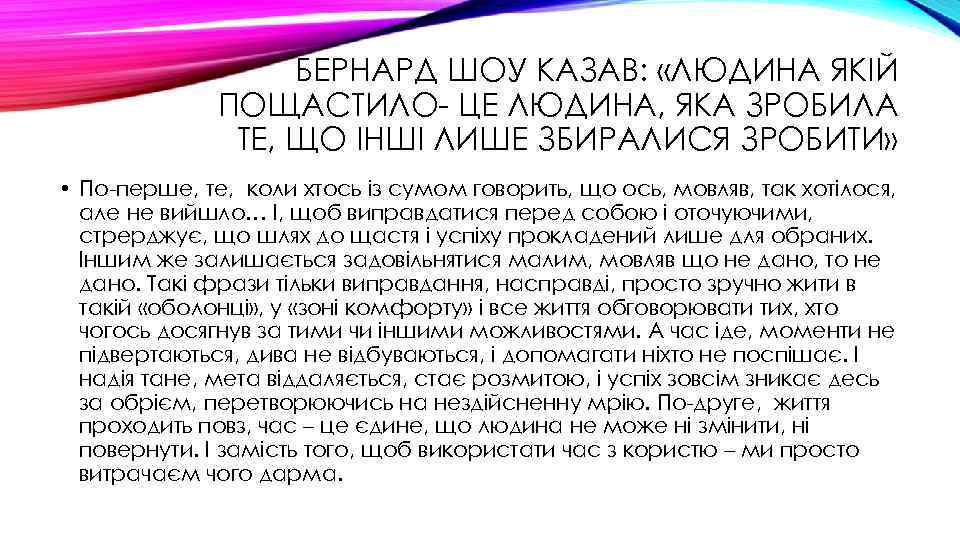 БЕРНАРД ШОУ КАЗАВ: «ЛЮДИНА ЯКІЙ ПОЩАСТИЛО- ЦЕ ЛЮДИНА, ЯКА ЗРОБИЛА ТЕ, ЩО ІНШІ ЛИШЕ