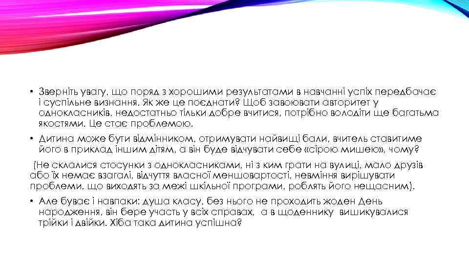  • Зверніть увагу, що поряд з хорошими результатами в навчанні успіх передбачає і