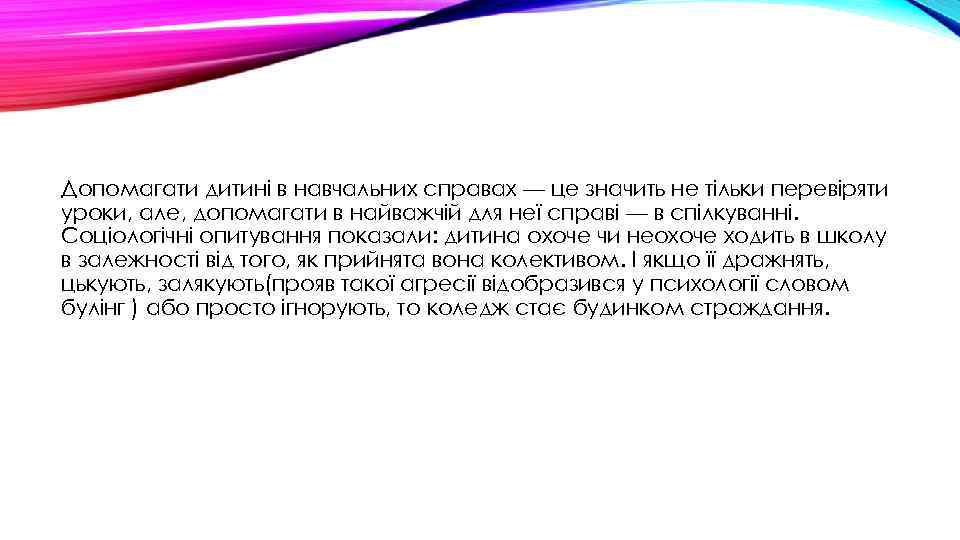 Допомагати дитині в навчальних справах — це значить не тільки перевіряти уроки, але, допомагати