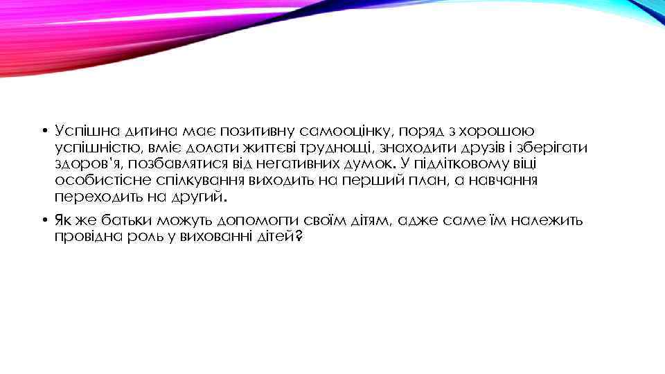  • Успішна дитина має позитивну самооцінку, поряд з хорошою успішністю, вміє долати життєві