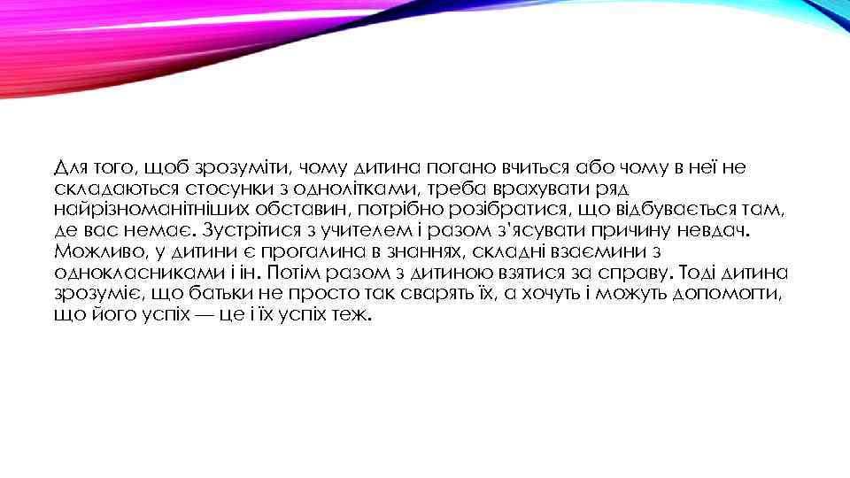 Для того, щоб зрозуміти, чому дитина погано вчиться або чому в неї не складаються