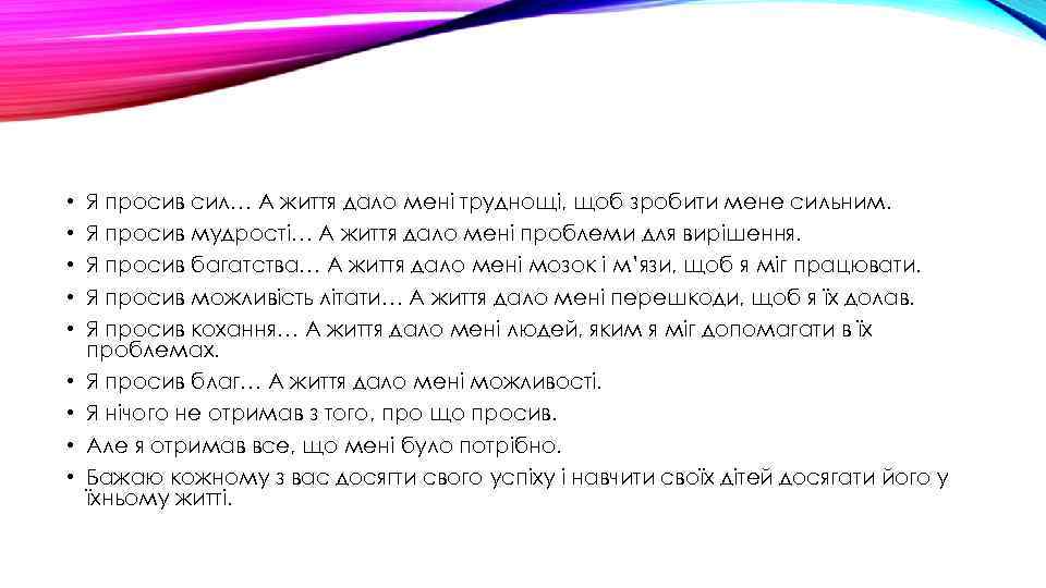  • • • Я просив сил… А життя дало мені труднощі, щоб зробити